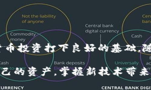 比特币钱包本质上是什么币？揭示数字货币背后的秘密

比特币钱包, 数字货币, 加密货币, 比特币/guanjianci

引言：比特币钱包的起源与概念
在数字货币飞速发展的今天，比特币钱包作为其中不可或缺的一部分，引发了广泛的关注与讨论。比特币，作为最早的加密货币，自2009年问世以来，其独特的去中心化机制和安全性吸引了大批投资者和技术爱好者。比特币钱包的设计初衷是为了安全地存储、管理比特币资产，但它的本质究竟是什么呢？在本文中，我们将深入探讨比特币钱包的类型、功能以及它在整个数字货币生态系统中的角色。

什么是比特币钱包？
比特币钱包是一种用于存储和管理比特币的数字工具。其功能不仅限于简单的资产存储，钱包实际上是管理用户私钥（用于签署交易）和公钥（用于接收比特币）的软件或硬件系统。每一个比特币钱包都有一个或多个地址，这些地址相当于用户的银行账户，用户可以通过这些地址进行比特币的收发。

比特币钱包的主要类型
比特币钱包根据存储方式的不同，可以分为热钱包和冷钱包两大类。

h4热钱包/h4
热钱包是指连接互联网的比特币钱包，通常用于日常交易和小额支付。由于其便利性，热钱包受到很多用户的青睐。常见的热钱包包括手机钱包、桌面钱包和网上钱包。虽然热钱包在使用上非常便捷，但由于其在线的特性，相对来说安全性较低，容易受到黑客攻击。

h4冷钱包/h4
冷钱包则是指完全脱离互联网的比特币钱包，主要用于存储长期持有的比特币。冷钱包的形式多种多样，包括硬件钱包、纸钱包等。由于冷钱包不与互联网连接，因此其安全性相对较高，适合存储大额的比特币资产。硬件钱包如Ledger和Trezor都受到了用户的广泛认可。

比特币钱包的功能与特点
比特币钱包不仅是存储工具，它还具备多种功能，极大地方便了用户的交易与资产管理。以下是一些主要功能：

h41. 发送与接收比特币/h4
比特币钱包最基本的功能是支持比特币的发送与接收。用户只需输入接收者的比特币地址和交易金额，即可轻松完成转账，不需通过任何第三方机构。

h42. 查询余额与交易记录/h4
用户可以随时查看自己钱包中的比特币余额，以及历史交易记录。这提供了很好的资产管理便利性，使用户可以随时掌握自己的财务状况。

h43. 安全性与隐私保护/h4
比特币钱包通过私钥确保用户资产的安全，私钥只有用户自己掌握。此外，很多钱包还采用了加密和多重身份验证等技术，提升了安全性。同时，比特币的匿名性也保障了用户的交易隐私。

h44. 跨平台支持/h4
许多比特币钱包支持跨平台使用，用户可以在不同设备上同步数据。这种灵活性让用户即使在不同的环境中，也能够方便地管理自己的比特币。

比特币钱包的安全性考量
安全性是比特币钱包的一项重要特性，随着加密货币的不断普及，相关的安全风险也屡见不鲜。对于用户而言，了解如何保护自己的比特币钱包，对于维护资产安全至关重要。

h4私钥安全/h4
私钥作为钱包“身份”的钥匙，绝对不能泄露。无论是使用热钱包还是冷钱包，用户都需要妥善保管自己的私钥。硬件钱包通常采用设备内生存的形式，可以在不联网的情况下生成私钥，增加了安全性。

h4备份与恢复/h4
许多钱包都提供备份功能，用户可以将钱包的助记词记录下来，并存储在安全的地方，以防丢失。助记词是恢复钱包的唯一途径，务必避免随意分享。

h4安全更新与防范措施/h4
在使用比特币钱包的过程中，用户需定期更新软件，确保拥有最新的安全特性。此外，定期检查账户活动，识别异常交易，也是维护资产安全的重要手段。

比特币钱包的未来
随着区块链技术的发展和日益增长的用户需求，比特币钱包在未来有着巨大的发展空间。越来越多的金融机构和科技公司正在研发更为先进、功能更为丰富的数字钱包。

h4无缝的跨链支持/h4
未来的比特币钱包可能会支持多种加密货币的交易与管理，从而实现更为无缝的资产管理体验。用户将能够在一个平台上管理所有数字资产，降低操作复杂度。

h4增强的安全性/h4
安全性始终是数字货币发展的核心议题，未来的钱包解决方案将可能采用更先进的加密技术和安全机制，以降低被攻击的风险。

h4用户友好的界面/h4
为了吸引更多的普通用户，未来的钱包设计将更加注重用户体验，提供更为简洁友好的界面，使非技术用户也能轻松上手。

结语
比特币钱包作为数字货币的“银行”，在保障用户资产安全、便捷交易等方面发挥着不可替代的作用。理解并正确使用比特币钱包，不仅能有效管理个人的比特币资产，还能为未来的数字货币投资打下良好的基础。随着技术的不断进步，数字钱包将迎来更为广阔的发展前景，值得每一个投资者密切关注。

通过对比特币钱包本质的深入探讨，我们不仅对钱包本身有了更为全面的了解，也对其在整个加密货币生态系统中的重要性有了更深刻的认识。在这个快速变化的数字世界里，保护好自己的资产，掌握新技术带来的机遇，是每一个参与者共同的挑战。