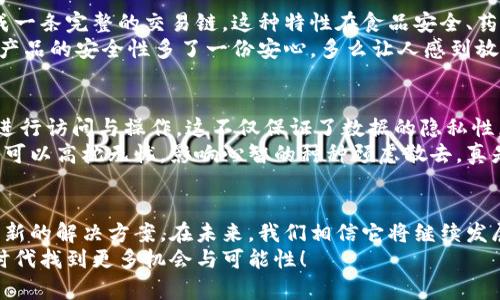 区块链5大特点是一个探讨区块链技术核心优势的主题，下面将详细介绍这五个特点，包括去中心化、不可篡改性、透明性、可追溯性、安全性等。

一、去中心化
去中心化是区块链的首要特点，意味着数据存储在网络的每一个节点，而不是集中在某个特定的服务器或机构。这种分布式网络架构使得每一个参与者都能平等地参与网络中的交易记录与数据验证。
在传统的中心化模型中，数据的控制权往往掌握在少数机构手中，而去中心化则使得权力分散，避免了单点故障和审查的风险。这种特性让区块链在金融、医疗和供应链等多个领域得到了广泛应用。想象一下！当你不再依赖银行或其他中介机构来处理自己的资金时，那种解放的感觉真是令人振奋！

二、不可篡改性
不可篡改性是区块链的另一个核心特点。在区块链上，一旦数据被记录，便无法被修改或删除。这是因为每个区块都包含前一个区块的哈希值，形成了一个连锁的结构。任何对已记录数据的更改都需要改变后续所有区块，这在技术上是几乎不可能的。
这种特性在许多应用场景中具有重要意义，例如金融交易的安全性和溯源系统的可靠性。想想看，不再需要担心数据被不法分子篡改的风险，这无疑给我们的信任体系增添了多么巨大的保障！

三、透明性
区块链的透明性使得所有交易都可以被网络中的任何一个节点查看，从而增强了信任感。在公共链上，所有的交易记录都是公开的，参与者可以随时验证其真实性。这与传统的银行系统形成了鲜明对比，后者通常缺乏信息透明度。
这种透明性不仅适用于金融领域，还可以应用于供应链管理、慈善捐款等多个领域。设想一下，当您通过区块链追踪一笔捐款的去向时，看到每一笔资金的使用情况，心中那份踏实感与安心感，真是太令人欣慰了！

四、可追溯性
可追溯性是区块链技术在产业链中应用的重要特征。通过区块链，数据的每一个变更、每一次交易都能被清晰地记录下来，形成一条完整的交易链。这种特性在食品安全、药品监管等领域尤为重要。
想象一下，在一次购买中，您可以通过扫描产品上的二维码，立刻追踪到其生产源头、运输过程及质量检验记录，这让消费者对产品的安全性多了一份安心。多么让人感到放松，避免了未知风险的可能性啊！

五、安全性
区块链采用了多种加密技术以确保数据的安全性。每个区块的数据都通过加密算法进行保护，只有持有私钥的用户才能对其进行访问与操作。这不仅保证了数据的隐私性，还有效防范了黑客攻击。
此外，去中心化的网络架构使得单一节点的失效不会影响整个网络的功能，从而提高了系统的抗攻击能力。这种安全性让用户可以高枕无忧，影响心智的种种顾虑散去，真是令人如释重负！

总结
区块链技术正在以其独特的特点重塑各行各业。无论是去中心化的结构，还是不可篡改的特性，都为现代商业和社会提供了全新的解决方案。在未来，我们相信它将继续发展，带来更多的创新和变革。
不论你是个人用户，还是企业决策者，理解区块链的这些特点，能够帮助你更好地适应日新月异的科技环境，以及在数字经济时代找到更多机会与可能性！