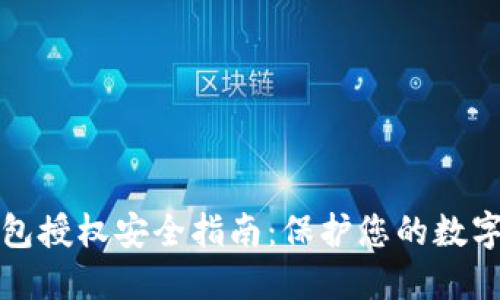 冷钱包授权安全指南：保护您的数字资产