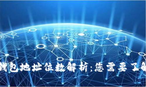 比特币钱包地址位数解析：您需要了解的一切