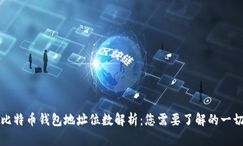 比特币钱包地址位数解析：您需要了解的一切