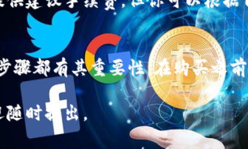 使用TP钱包购买加密货币的过程相对简单，但需要注意一些安全事项和操作步骤。以下将详细介绍这个过程。

什么是TP钱包？
TP钱包是一款流行的去中心化钱包，支持多种加密货币的存储和交易操作。通过TP钱包，用户不仅可以管理自己的数字资产，还能够参与去中心化金融（DeFi）和跨链交易。TP钱包的界面友好，便于操作，非常适合新手用户。

准备工作
在购买加密货币之前，用户需要完成一些准备工作。首先，确保你已经下载并安装了TP钱包应用，并创建了一个安全的钱包账户。这个过程通常包括设置强密码和备份助记词，这一步骤至关重要，因为丢失助记词将意味着你无法找回你的钱包和资产。
此外，确保你的手机或者电脑能够正常访问互联网。如果可能，建议使用可信的网络，以防止潜在的安全风险。

充值钱包
在购买币之前，你需要将法币或其他加密货币充值到你的TP钱包中。TP钱包支持多种充值方式：
ul
listrong通过信用卡或借记卡：/strong大多数用户选择使用信用卡或借记卡进行充值，选择这个选项后，只需填写卡号、有效期和安全码即可。/li
listrong通过其他钱包转账：/strong如果你已经拥有其他钱包中的加密货币，你可以直接转账到TP钱包的地址。在TP钱包中，找到“收款”选项，并复制你的钱包地址，发送资产到该地址即可。/li
/ul

购买加密货币
充值完成后，就可以开始购买加密货币了。在TP钱包中，找到“交易”或者“市场”选项，然后选择“购买”。
接下来，用户可以浏览不同的加密货币，包括比特币、以太坊等热门币种。选择你想要购买的币种，输入购买金额。
确认交易信息无误后，你会看到交易的汇率和手续费信息。仔细检查，确保没有错误。然后点击确认，进行交易。
当交易完成后，你的TP钱包将会自动更新余额，你可以在“资产”部分查看你的最新持有情况。

安全事项
在使用TP钱包购买加密货币时，安全性至关重要。这里有一些建议帮助你保护资产：
ul
li确保你的设备安全，及时更新系统和应用程序，以防漏洞被利用。/li
li为你的TP钱包设置强密码，不要和他人分享助记词或密码。/li
li定期检查你的交易历史，确保没有未经你授权的交易。/li
/ul

可能遇到的问题
在使用TP钱包的过程中，你可能会遇到一些问题，以下是两个常见问题以及它们的解决方法。

h41. 钱包地址错误/h4
有时候，用户在进行转账时可能会误输入错误的钱包地址。在这种情况下，资产可能会转移到一个错误的地址。一旦交易被确认，资产将无法找回。这是非常遗憾的事情，我真心觉得用户在转账前多加确认是非常必要的。
要避免这种情况，可以在转账前先将地址粘贴到其他安全地方确认，或要求对方确认其地址。如果你是通过二维码扫描来转账，确保二维码清晰且与接收方确认完全一致。

h42. 交易延迟或失败/h4
有时候用户可能会遇到交易延迟或失败的情况，这可能是由于网络拥堵或手续费设置不够导致的。有点遗憾的是，部分用户在交易确认时会因为手续费设置过低而导致交易无法及时处理。
为了解决这个问题，建议在进行交易前查看当时加密货币的网络状况，并根据网络拥堵情况合理设置手续费。TP钱包通常会提供建议手续费，但你可以根据自己的需求进行调整。

总结
使用TP钱包购买加密货币相对简单，但用户在操作过程中需要保持谨慎，以确保资产安全。从下载钱包、充值到购买币的每个步骤都有其重要性。在购买之前做好准备，了解基本操作逻辑，能够大大降低你的风险。同时，及时应对可能遇到的问题，才能让你的加密货币交易更加顺畅。 

希望这篇指南能对你有所帮助，让你能成功使用TP钱包进行加密货币交易！如果你还有其他疑问或者需要进一步的信息，欢迎随时提出。