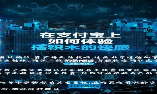 使用TP钱包购买加密货币的过程相对简单，但需要注意一些安全事项和操作步骤。以下将详细介绍这个过程。

什么是TP钱包？
TP钱包是一款流行的去中心化钱包，支持多种加密货币的存储和交易操作。通过TP钱包，用户不仅可以管理自己的数字资产，还能够参与去中心化金融（DeFi）和跨链交易。TP钱包的界面友好，便于操作，非常适合新手用户。

准备工作
在购买加密货币之前，用户需要完成一些准备工作。首先，确保你已经下载并安装了TP钱包应用，并创建了一个安全的钱包账户。这个过程通常包括设置强密码和备份助记词，这一步骤至关重要，因为丢失助记词将意味着你无法找回你的钱包和资产。
此外，确保你的手机或者电脑能够正常访问互联网。如果可能，建议使用可信的网络，以防止潜在的安全风险。

充值钱包
在购买币之前，你需要将法币或其他加密货币充值到你的TP钱包中。TP钱包支持多种充值方式：
ul
listrong通过信用卡或借记卡：/strong大多数用户选择使用信用卡或借记卡进行充值，选择这个选项后，只需填写卡号、有效期和安全码即可。/li
listrong通过其他钱包转账：/strong如果你已经拥有其他钱包中的加密货币，你可以直接转账到TP钱包的地址。在TP钱包中，找到“收款”选项，并复制你的钱包地址，发送资产到该地址即可。/li
/ul

购买加密货币
充值完成后，就可以开始购买加密货币了。在TP钱包中，找到“交易”或者“市场”选项，然后选择“购买”。
接下来，用户可以浏览不同的加密货币，包括比特币、以太坊等热门币种。选择你想要购买的币种，输入购买金额。
确认交易信息无误后，你会看到交易的汇率和手续费信息。仔细检查，确保没有错误。然后点击确认，进行交易。
当交易完成后，你的TP钱包将会自动更新余额，你可以在“资产”部分查看你的最新持有情况。

安全事项
在使用TP钱包购买加密货币时，安全性至关重要。这里有一些建议帮助你保护资产：
ul
li确保你的设备安全，及时更新系统和应用程序，以防漏洞被利用。/li
li为你的TP钱包设置强密码，不要和他人分享助记词或密码。/li
li定期检查你的交易历史，确保没有未经你授权的交易。/li
/ul

可能遇到的问题
在使用TP钱包的过程中，你可能会遇到一些问题，以下是两个常见问题以及它们的解决方法。

h41. 钱包地址错误/h4
有时候，用户在进行转账时可能会误输入错误的钱包地址。在这种情况下，资产可能会转移到一个错误的地址。一旦交易被确认，资产将无法找回。这是非常遗憾的事情，我真心觉得用户在转账前多加确认是非常必要的。
要避免这种情况，可以在转账前先将地址粘贴到其他安全地方确认，或要求对方确认其地址。如果你是通过二维码扫描来转账，确保二维码清晰且与接收方确认完全一致。

h42. 交易延迟或失败/h4
有时候用户可能会遇到交易延迟或失败的情况，这可能是由于网络拥堵或手续费设置不够导致的。有点遗憾的是，部分用户在交易确认时会因为手续费设置过低而导致交易无法及时处理。
为了解决这个问题，建议在进行交易前查看当时加密货币的网络状况，并根据网络拥堵情况合理设置手续费。TP钱包通常会提供建议手续费，但你可以根据自己的需求进行调整。

总结
使用TP钱包购买加密货币相对简单，但用户在操作过程中需要保持谨慎，以确保资产安全。从下载钱包、充值到购买币的每个步骤都有其重要性。在购买之前做好准备，了解基本操作逻辑，能够大大降低你的风险。同时，及时应对可能遇到的问题，才能让你的加密货币交易更加顺畅。 

希望这篇指南能对你有所帮助，让你能成功使用TP钱包进行加密货币交易！如果你还有其他疑问或者需要进一步的信息，欢迎随时提出。