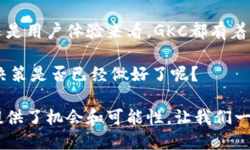   探索GKC超级加密货币：未来金融的革命性选择 / 
 guanjianci GKC超级加密货币,加密货币投资,区块链技术,未来金融 /guanjianci 

是什么是GKC超级加密货币？

在近年来，加密货币的热潮席卷了整个经济市场，吸引着众多投资者和技术爱好者的关注。而在这股浪潮中，GKC（Global Key Coin）超级加密货币凭借其独特的价值提案以及强大的技术背景而脱颖而出。GKC超级加密货币并不仅仅是一种数字货币，它更是一种颠覆传统金融模式、具备无限潜能的全新资产类别。

GKC的背景与发展历程

GKC的背后有着众多行业专家和技术团队的支持，其诞生并非偶然。实际上，在全球金融市场的发展过程中，传统金融机构面临的挑战越来越大，例如高昂的交易费用、繁琐的手续以及交易时间的延迟等。为了应对这些问题，GKC团队于2019年开始构思其设计方案，并于2020年成功推出GKC超级加密货币。

这一切的开始，无疑是对未来金融模式的一次大胆尝试。GKC不仅注重技术研发，同时还注重用户体验，确保每一个用户在使用过程中都能感受到加密货币的便捷与高效。你是不是也这么认为？

GKC的核心技术优势

GKC超级加密货币的成功并非偶然，它所依赖的区块链技术是其核心竞争力之一。与传统的交易平台不同，GKC采用的是一种先进的多链技术，能够实现更加快速和安全的交易。同时，GKC团队还针对现有技术问题进行了，解决了许多用户在交易时可能遇到的常见问题。

这些技术优势使得GKC能够在高速发展的加密市场中占据一席之地。此外，GKC还引入了智能合约的概念，允许用户在不需要第三方中介的情况下进行交易。这不仅降低了交易成本，还提高了交易的透明度和安全性，用户的资产得到了更好的保护。

GKC的市场前景

面对不断增长的市场需求，GKC的市场前景被普遍看好。不少行业分析师认为，由于GKC在技术和应用场景上的不断拓展，其未来的市场价值将会大幅提升。而这种前景的看好不仅是基于技术，还包括GKC团队的强大背景与市场推广能力。

说到市场推广，GKC团队与全球各大金融机构、科技公司以及投资公司建立了战略合作关系。这些合作将有助于促进GKC在更广泛领域内的应用，从而为其未来的发展铺平道路。那么，你准备好抓住这个机遇了吗？

如何参与GKC的投资？

对于想要参与GKC投资的用户来说，流程相对简单。首先，用户需要在官方网站上创建一个数字货币钱包，接着通过平台提供的交易所进行GKC的购买。同时，GKC团队也提供了一系列的投资指导和教育资源，以确保新手用户能够顺利上手。

此外，GKC还推出了多种投资方案，以满足不同投资者的需求。无论是长期持有还是短期交易，GKC都为用户提供了适合的选择。在这样的背景下，投资GKC无疑是一个值得考虑的角度，你是不是也对未来的投资方向有所期待了呢？

GKC的社区与生态系统

GKC不仅专注于技术的发展，还重视用户社区的建设。为了鼓励用户的活跃参与，GKC建立了一个全球性的社区，用户可以在其中分享经验、交流见解，并获得最新的市场信息和技术动向。这样的社区设计，不仅增强了用户的归属感，也推动了GKC生态的健康发展。

与此同时，GKC团队还定期举办线上线下的活动，如研讨会、投资论坛等。这些活动不仅为用户提供了学习和交流的机会，也为GKC的发展带来了源源不断的动力。你是否已经找到归属于自己的那份热情了呢？

GKC的未来愿景与使命

展望未来，GKC不仅希望成为全球领先的加密货币，还希望能够推动金融科技的发展，促进经济的普惠和可持续发展。他们的愿景是打破传统金融的壁垒，让每一个人都能够享受到高效、安全的金融服务。

这不仅是技术的革新，更是对社会的贡献。GKC团队深知，只有通过不断的技术创新和用户反馈，才能更好地满足市场需求，创造出更大的社会价值。那么，你是否愿意成为这场革命的一部分呢？

总结：为何选择GKC超级加密货币？

选择GKC超级加密货币，不仅是选择了一种全新的投资方式，更是一种前所未有的、值得信赖的未来金融选择。无论是从技术优势、市场前景，还是用户体验来看，GKC都有着显著的竞争力。面对瞬息万变的市场，投资者需要不断探索和了解新兴的投资机会，而GKC正是其中不可忽视的一环。

在这样的背景下，如果你正在寻找一种具有潜力的加密货币投资，GKC无疑是一个值得关注的项目。未来的金融世界将会发生什么，你的投资决策是否已经做好了呢？

GKC超级加密货币正以其独特的方式改变着金融的格局，成为更多投资者信赖的选择。无论你是资深投资者，还是刚入门的新手，GKC都为你提供了机会和可能性。让我们一起见证未来金融的演变，一同踏上这条探索的旅程吧！