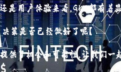   探索GKC超级加密货币：未来金融的革命性选择 / 
 guanjianci GKC超级加密货币,加密货币投资,区块链技术,未来金融 /guanjianci 

是什么是GKC超级加密货币？

在近年来，加密货币的热潮席卷了整个经济市场，吸引着众多投资者和技术爱好者的关注。而在这股浪潮中，GKC（Global Key Coin）超级加密货币凭借其独特的价值提案以及强大的技术背景而脱颖而出。GKC超级加密货币并不仅仅是一种数字货币，它更是一种颠覆传统金融模式、具备无限潜能的全新资产类别。

GKC的背景与发展历程

GKC的背后有着众多行业专家和技术团队的支持，其诞生并非偶然。实际上，在全球金融市场的发展过程中，传统金融机构面临的挑战越来越大，例如高昂的交易费用、繁琐的手续以及交易时间的延迟等。为了应对这些问题，GKC团队于2019年开始构思其设计方案，并于2020年成功推出GKC超级加密货币。

这一切的开始，无疑是对未来金融模式的一次大胆尝试。GKC不仅注重技术研发，同时还注重用户体验，确保每一个用户在使用过程中都能感受到加密货币的便捷与高效。你是不是也这么认为？

GKC的核心技术优势

GKC超级加密货币的成功并非偶然，它所依赖的区块链技术是其核心竞争力之一。与传统的交易平台不同，GKC采用的是一种先进的多链技术，能够实现更加快速和安全的交易。同时，GKC团队还针对现有技术问题进行了，解决了许多用户在交易时可能遇到的常见问题。

这些技术优势使得GKC能够在高速发展的加密市场中占据一席之地。此外，GKC还引入了智能合约的概念，允许用户在不需要第三方中介的情况下进行交易。这不仅降低了交易成本，还提高了交易的透明度和安全性，用户的资产得到了更好的保护。

GKC的市场前景

面对不断增长的市场需求，GKC的市场前景被普遍看好。不少行业分析师认为，由于GKC在技术和应用场景上的不断拓展，其未来的市场价值将会大幅提升。而这种前景的看好不仅是基于技术，还包括GKC团队的强大背景与市场推广能力。

说到市场推广，GKC团队与全球各大金融机构、科技公司以及投资公司建立了战略合作关系。这些合作将有助于促进GKC在更广泛领域内的应用，从而为其未来的发展铺平道路。那么，你准备好抓住这个机遇了吗？

如何参与GKC的投资？

对于想要参与GKC投资的用户来说，流程相对简单。首先，用户需要在官方网站上创建一个数字货币钱包，接着通过平台提供的交易所进行GKC的购买。同时，GKC团队也提供了一系列的投资指导和教育资源，以确保新手用户能够顺利上手。

此外，GKC还推出了多种投资方案，以满足不同投资者的需求。无论是长期持有还是短期交易，GKC都为用户提供了适合的选择。在这样的背景下，投资GKC无疑是一个值得考虑的角度，你是不是也对未来的投资方向有所期待了呢？

GKC的社区与生态系统

GKC不仅专注于技术的发展，还重视用户社区的建设。为了鼓励用户的活跃参与，GKC建立了一个全球性的社区，用户可以在其中分享经验、交流见解，并获得最新的市场信息和技术动向。这样的社区设计，不仅增强了用户的归属感，也推动了GKC生态的健康发展。

与此同时，GKC团队还定期举办线上线下的活动，如研讨会、投资论坛等。这些活动不仅为用户提供了学习和交流的机会，也为GKC的发展带来了源源不断的动力。你是否已经找到归属于自己的那份热情了呢？

GKC的未来愿景与使命

展望未来，GKC不仅希望成为全球领先的加密货币，还希望能够推动金融科技的发展，促进经济的普惠和可持续发展。他们的愿景是打破传统金融的壁垒，让每一个人都能够享受到高效、安全的金融服务。

这不仅是技术的革新，更是对社会的贡献。GKC团队深知，只有通过不断的技术创新和用户反馈，才能更好地满足市场需求，创造出更大的社会价值。那么，你是否愿意成为这场革命的一部分呢？

总结：为何选择GKC超级加密货币？

选择GKC超级加密货币，不仅是选择了一种全新的投资方式，更是一种前所未有的、值得信赖的未来金融选择。无论是从技术优势、市场前景，还是用户体验来看，GKC都有着显著的竞争力。面对瞬息万变的市场，投资者需要不断探索和了解新兴的投资机会，而GKC正是其中不可忽视的一环。

在这样的背景下，如果你正在寻找一种具有潜力的加密货币投资，GKC无疑是一个值得关注的项目。未来的金融世界将会发生什么，你的投资决策是否已经做好了呢？

GKC超级加密货币正以其独特的方式改变着金融的格局，成为更多投资者信赖的选择。无论你是资深投资者，还是刚入门的新手，GKC都为你提供了机会和可能性。让我们一起见证未来金融的演变，一同踏上这条探索的旅程吧！