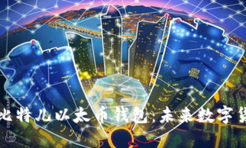 如何创建和管理比特儿以太币钱包：未来数字货币的趋势与发展