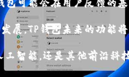 在如今的数字化时代，移动支付已经成为我们日常生活中不可或缺的一部分。在这个过程中，TP钱包作为一种便捷的数字资产管理工具，受到越来越多用户的青睐。很多人关注的问题之一是，TP钱包是否具备定位功能？这个问题直接关系到用户的数据安全和隐私保护。接下来，我们将深入探讨这个话题。 

TP钱包的基本功能
首先，让我们了解一下TP钱包的基本功能。TP钱包是一款专为数字货币用户设计的电子钱包，支持多种主流数字资产的存储和管理。用户可以随时随地进行资产的转账、兑换和管理，这为数字货币的使用提供了极大的便利。 

除此之外，TP钱包还提供了如资产记录查询、实时价格监控、交易记录追踪等功能。这些都让用户能够更清晰地管理自己的数字资产，提升使用体验。同时，TP钱包注重用户体验，界面设计简洁易懂，用户可以快速上手，无需专业知识即可操作。

定位功能的必要性
接下来的问题是，为什么用户会关心TP钱包是否具备定位功能？定位功能的引入，主要是为了增强安全性。随着数字资产的普及，安全问题日益突出，用户需要能够实时了解自己资产的动向、位置以及潜在的安全风险。如果TP钱包能具备定位功能，那么用户能够在一定程度上防止资产被盗或丢失的风险。

另一方面，定位功能也能增加用户与平台之间的互动。例如，当用户在不同的地点使用钱包时，系统可以提供个性化的服务和建议，让用户感受到更好的使用体验。

TP钱包是否具备定位功能
现在，我们回到核心问题：TP钱包是否具备定位功能？经过分析，目前TP钱包并不具备实质性的定位功能。尽管用户可以通过各类第三方工具来追踪交易记录或者或许可以应用一些不直接的方式来观察资产流动，但TP钱包本身并没有开发专门的定位系统。

这一方面可能是因为TP钱包的开发团队优先考虑了数字资产管理的核心功能，而并没有将重心放在定位功能上。以确保平台性能的稳定性和安全性。另一方面，用户隐私和数据安全是当今数字产品常被讨论的话题，若TP钱包提供定位功能，可能会引发用户对数据隐私的担忧。

安全性与隐私保护
在探讨TP钱包的定位功能时，安全性和隐私保护始终是一个不可忽视的话题。很多数字钱包在追求便利的同时，可能会牺牲用户的隐私权益。TP钱包开发团队在设计时可能意识到，保持用户个人信息的安全性和匿名性，是赢得用户信任的重要因素。

以TP钱包为例，用户在进行交易时，选择匿名地址和多重签名等方式，确保交易记录不被追踪。这种设计思路能够有效保护用户的资产和个人隐私，减少黑客攻击的风险。

如何提升TP钱包的安全性
尽管TP钱包不具备定位功能，但用户仍然可以通过多种方式来提升自己的数字资产安全。例如，建议用户启用两步验证功能。在进行转账时，系统会向用户注册的手机号码发送验证码，只有成功输入验证码，才能完成交易。这种方式有效降低了账户被盗的风险。

此外，用户应该定期更换密码并使用复杂度高的密码，以防止账户被破解。同时，定期更新TP钱包软件也是非常重要的一步。开发团队会对软件进行定期维护和更新，以修复潜在的安全漏洞。保持软件的最新状态，有助于保护用户自身的资产安全。

总结与展望
综上所述，TP钱包作为一款数字资产管理工具，虽然不具备定位功能，但其设计的初衷是为了确保用户的隐私与安全。在未来的发展中，TP钱包可能会在用户反馈的基础上进行更新和功能拓展。如果未来推出定位功能，TP钱包将需要仔细权衡便利性和用户隐私之间的平衡。

无论如何，用户在使用TP钱包时，务必要注意保持账户的个人信息安全，使用相应的安全措施来保护自己的数字资产。随着数字货币的不断发展，TP钱包未来的功能将可能更加丰富，值得期待。

同时，结合科技的发展趋势，也许未来会有更加智能化的方式来保障用户的资产安全，让我们共同期待这一切的到来。无论是借助大数据、人工智能，还是其他前沿科技，数字资产管理的未来必将更加光明！