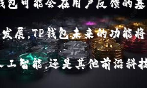 在如今的数字化时代，移动支付已经成为我们日常生活中不可或缺的一部分。在这个过程中，TP钱包作为一种便捷的数字资产管理工具，受到越来越多用户的青睐。很多人关注的问题之一是，TP钱包是否具备定位功能？这个问题直接关系到用户的数据安全和隐私保护。接下来，我们将深入探讨这个话题。 

TP钱包的基本功能
首先，让我们了解一下TP钱包的基本功能。TP钱包是一款专为数字货币用户设计的电子钱包，支持多种主流数字资产的存储和管理。用户可以随时随地进行资产的转账、兑换和管理，这为数字货币的使用提供了极大的便利。 

除此之外，TP钱包还提供了如资产记录查询、实时价格监控、交易记录追踪等功能。这些都让用户能够更清晰地管理自己的数字资产，提升使用体验。同时，TP钱包注重用户体验，界面设计简洁易懂，用户可以快速上手，无需专业知识即可操作。

定位功能的必要性
接下来的问题是，为什么用户会关心TP钱包是否具备定位功能？定位功能的引入，主要是为了增强安全性。随着数字资产的普及，安全问题日益突出，用户需要能够实时了解自己资产的动向、位置以及潜在的安全风险。如果TP钱包能具备定位功能，那么用户能够在一定程度上防止资产被盗或丢失的风险。

另一方面，定位功能也能增加用户与平台之间的互动。例如，当用户在不同的地点使用钱包时，系统可以提供个性化的服务和建议，让用户感受到更好的使用体验。

TP钱包是否具备定位功能
现在，我们回到核心问题：TP钱包是否具备定位功能？经过分析，目前TP钱包并不具备实质性的定位功能。尽管用户可以通过各类第三方工具来追踪交易记录或者或许可以应用一些不直接的方式来观察资产流动，但TP钱包本身并没有开发专门的定位系统。

这一方面可能是因为TP钱包的开发团队优先考虑了数字资产管理的核心功能，而并没有将重心放在定位功能上。以确保平台性能的稳定性和安全性。另一方面，用户隐私和数据安全是当今数字产品常被讨论的话题，若TP钱包提供定位功能，可能会引发用户对数据隐私的担忧。

安全性与隐私保护
在探讨TP钱包的定位功能时，安全性和隐私保护始终是一个不可忽视的话题。很多数字钱包在追求便利的同时，可能会牺牲用户的隐私权益。TP钱包开发团队在设计时可能意识到，保持用户个人信息的安全性和匿名性，是赢得用户信任的重要因素。

以TP钱包为例，用户在进行交易时，选择匿名地址和多重签名等方式，确保交易记录不被追踪。这种设计思路能够有效保护用户的资产和个人隐私，减少黑客攻击的风险。

如何提升TP钱包的安全性
尽管TP钱包不具备定位功能，但用户仍然可以通过多种方式来提升自己的数字资产安全。例如，建议用户启用两步验证功能。在进行转账时，系统会向用户注册的手机号码发送验证码，只有成功输入验证码，才能完成交易。这种方式有效降低了账户被盗的风险。

此外，用户应该定期更换密码并使用复杂度高的密码，以防止账户被破解。同时，定期更新TP钱包软件也是非常重要的一步。开发团队会对软件进行定期维护和更新，以修复潜在的安全漏洞。保持软件的最新状态，有助于保护用户自身的资产安全。

总结与展望
综上所述，TP钱包作为一款数字资产管理工具，虽然不具备定位功能，但其设计的初衷是为了确保用户的隐私与安全。在未来的发展中，TP钱包可能会在用户反馈的基础上进行更新和功能拓展。如果未来推出定位功能，TP钱包将需要仔细权衡便利性和用户隐私之间的平衡。

无论如何，用户在使用TP钱包时，务必要注意保持账户的个人信息安全，使用相应的安全措施来保护自己的数字资产。随着数字货币的不断发展，TP钱包未来的功能将可能更加丰富，值得期待。

同时，结合科技的发展趋势，也许未来会有更加智能化的方式来保障用户的资产安全，让我们共同期待这一切的到来。无论是借助大数据、人工智能，还是其他前沿科技，数字资产管理的未来必将更加光明！