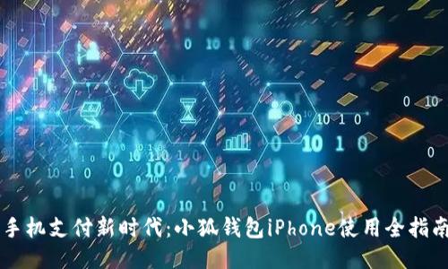 手机支付新时代：小狐钱包iPhone使用全指南