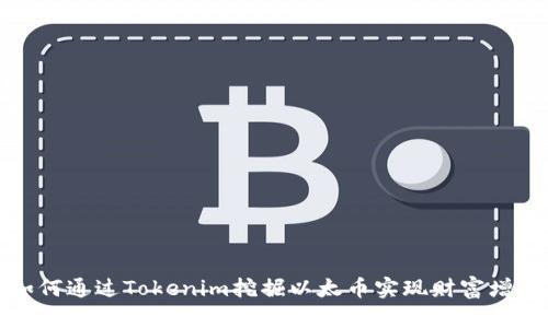 如何通过Tokenim挖掘以太币实现财富增长