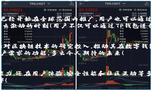 TP钱包（TokenPocket Wallet）是一款非常受欢迎的区块链数字钱包，旨在为用户提供安全便捷的数字资产管理服务。它支持多种链上资产和去中心化应用（DApp），在数字货币生态系统中发挥了重要作用。那么，TP钱包的主体是否在国内呢？我们来详细探讨一下。

TP钱包的背景与发展
TP钱包成立于2018年，至今已经发展成为一个综合性的数字钱包，支持众多公链和多种加密货币，让用户能够方便地进行存储、管理和交易。随着区块链技术的不断进步，TP钱包也在不断迭代升级，推出各种新功能和新服务，为用户提供更好的体验。

公司主体及运营地点
TP钱包的运营主体是深圳市塔塔科技有限公司，这家公司注册于中国深圳。深圳作为中国的科技创新中心之一，聚集了大量的区块链企业和技术团队，可以为TP钱包的技术研发和市场推广提供支持。
尽管TP钱包的运营主体位于国内，但它的用户群体遍布全球。为了满足全球用户的需求，TP钱包提供多语言支持，并在国际市场上积极推广和发展。《区块链技术产业发展报告》显示，在全球范围内，TP钱包已经成为数百万用户的首选数字资产管理工具。

TP钱包的特性与用户体验
TP钱包以其简洁易用的界面和强大的功能受到用户的青睐。它支持多种主流公链，如以太坊、EOS、Polygon等，并为用户提供了丰富的去中心化应用（DApp）一站式接入服务。
用户可以通过TP钱包轻松进行资产转账、DApp交互以及参与链上投票等操作。多么令人振奋！这样便捷的功能让新手用户也能快速上手，充分体验区块链技术带来的便利。

安全性与用户隐私保护
在数字资产管理中，安全性永远是用户最为关心的话题。TP钱包采取了多种安全措施，例如私钥本地存储和多重签名等，最大限度地保护用户的资产安全。此外，TP钱包还注重用户隐私，确保用户的个人信息不会泄露。
这使得TP钱包不仅在国内市场赢得了用户的信任，还逐渐走向了国际市场。保障用户资产安全和隐私是TP钱包发展的核心要素之一，让我们对其未来的发展充满期待。

社区与用户反馈
TP钱包还拥有一个活跃的社区，用户可以在社区中交流使用心得、提出建议，甚至参与新功能的设计和开发。从用户的反馈中，我们可以看到，许多人对TP钱包的多链支持、易用性以及快速的客服响应给予了高度评价。
与此同时，TP钱包也非常重视用户的意见，不断进行，力求为用户提供更好的体验。多么让人感动的努力！这说明TP钱包不仅仅是一款数字钱包，更是一个致力于构建健康区块链生态的团队。

与国际市场的接轨
近年来，随着全球数字货币市场的蓬勃发展，TP钱包也不断寻求与国际市场的接轨。通过与海外平台的合作，TP钱包已经开始在全球范围内推广，用户也可以通过它访问国际热销的DeFi和NFT项目。
这无疑为TP钱包的用户提供了更广阔的投资和使用选择，也昭示着TP钱包在全球区块链生态中占据的一席之地。多么激动的时刻！用户不仅可以通过TP钱包进行本国的数字资产交易，还能参与到国际化的数字经济中去。

未来展望
未来，TP钱包计划继续拓展其全球业务，并不断推出新功能，以适应日益变化的市场需求。在技术层面，TP钱包将加大对区块链技术的研究投入，推动其在数字钱包领域的创新与发展。
在产品设计上，TP钱包会继续关注用户反馈，持续用户体验，力求在保持安全性和便利性的基础上，推出更多贴近用户需求的功能。多么令人期待的未来！

结语
总结来说，TP钱包的主体确实是在国内，作为一家位于中国深圳的公司，它不仅具备了强大的技术背景和市场拓展能力，还在用户体验、安全性能和社区互动等多个方面表现出色。通过灵活运用区块链技术，TP钱包正在为用户提供更加多样化的服务，并逐步走向国际化的道路。
无论你是区块链领域的新手，还是资深的投资者，TP钱包都将在你的数字资产管理之旅中，成为一个值得信赖的伙伴！