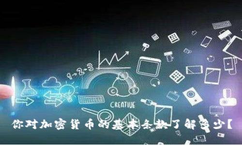 你对加密货币的基本条款了解多少？