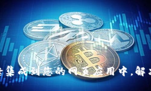 如何将Tokenim无缝集成到您的网页应用中,解决用户身份验证难题