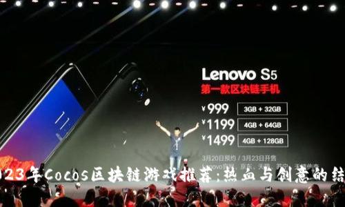 2023年Cocos区块链游戏推荐:热血与创意的结合
