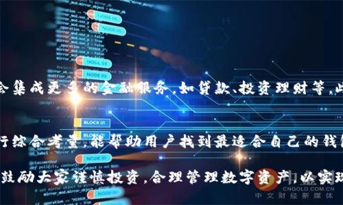 如何选择正规区块链钱包网站，确保资产安全和便捷管理

区块链钱包, 加密货币, 钱包安全, 数字资产/guanjianci

引言：区块链钱包的重要性
在数字资产日益普及的今天，区块链钱包作为加密货币的“银行”，其安全性和便利性直接关系到用户的资产安全。无论是投资者还是普通用户，了解并选择一个正规区块链钱包网站是保护个人财富的第一步。

一、什么是区块链钱包
区块链钱包是用于存储和管理加密货币的工具，类似于传统银行账户，但其运作机制完全不同。用户通过钱包生成私钥和公钥，实现资金的接收和发送。根据存储方式的不同，区块链钱包可以分为热钱包和冷钱包两种。

二、区块链钱包的类型

h41. 热 钱包/h4
热钱包是指在线钱包，用户可以随时通过互联网访问。这种钱包使用方便，适合于频繁交易的用户。然而，热钱包的安全性相对较低，容易受到黑客攻击。

h42. 冷 钱包/h4
冷钱包则是离线存储的形式，可以是硬件设备或纸钱包。由于其不直接连接互联网，安全性更高，更适合长期存储数字资产。不过，使用和管理上可能会比较复杂。

三、如何选择正规区块链钱包网站
选择正规区块链钱包网站时，需要综合考虑多个因素，以确保资产的安全性和管理的便捷性。

h41. 声誉和评价/h4
选择声誉良好的钱包网站至关重要。通过阅读用户评价和研究行业报告，可以初步判断一个钱包的可靠性。比如，查看其在区块链行业的运营时间、社区反馈等信息。

h42. 安全性措施/h4
正规的钱包网站会采用多重安全措施，包括但不限于双重认证、加密存储、以及冷存储等功能。这些措施能有效降低被黑客攻击的风险。

h43. 用户体验/h4
用户界面的友好程度、交易的便捷性也是考量的重要指标。一个易用的钱包能减少用户的学习成本，提高交易效率。

h44. 客户支持/h4
遇到问题时，及时的客户支持非常关键。选择提供良好客户服务的钱包网站，可以保障用户在遇到问题时能够及时得到帮助。

四、常见的正规区块链钱包网站推荐

h41. Coinbase/h4
作为全球知名的加密货币交易平台，Coinbase提供了一个安全、易于使用的钱包。其用户界面友好，支持多种加密货币的存储和管理，并且拥有严格的安全措施，是初学者的不错选择。

h42. Binance/h4
Binance是全球最大的加密资产交易平台之一，其钱包服务也备受用户青睐。提供多样化的交易和资产管理工具，适合有一定交易经验的用户。

h43. Ledger Nano S/h4
如果你倾向于使用冷钱包，Ledger Nano S是一个很好的选择。作为硬件钱包，它能够提供高水平的安全性，非常适合长期持有大量数字资产的用户。

h44. Exodus/h4
Exodus是一个以用户友好著称的桌面钱包，提供多种加密货币支持，界面美观，容易上手，非常适合新手使用。

五、投资区块链钱包的未来趋势
随着区块链技术的不断发展，钱包的功能和服务越来越多样化。未来的区块链钱包将不仅仅是存储工具，可能会集成更多的金融服务，如贷款、投资理财等。此外，小额支付、去中心化金融（DeFi）等新兴趋势也将推动区块链钱包的创新和变革。

六、总结
选择正规区块链钱包网站对于保护数字资产至关重要。从钱包的类型、声誉、安全性到用户体验等多个方面进行综合考量，能帮助用户找到最适合自己的钱包。随着区块链行业的不断发展，选择一个安全、方便的钱包，将为用户的数字资产管理带来更大的便利与安全。

通过以上内容的分享，希望能帮助广大用户更好地理解区块链钱包的选择与使用，确保自己的资产安全。同时，鼓励大家谨慎投资，合理管理数字资产，以实现可持续的财富增值。