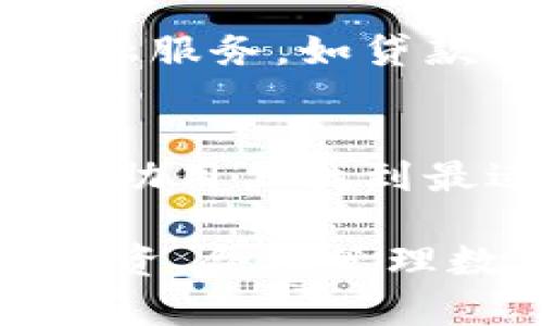 如何选择正规区块链钱包网站，确保资产安全和便捷管理

区块链钱包, 加密货币, 钱包安全, 数字资产/guanjianci

引言：区块链钱包的重要性
在数字资产日益普及的今天，区块链钱包作为加密货币的“银行”，其安全性和便利性直接关系到用户的资产安全。无论是投资者还是普通用户，了解并选择一个正规区块链钱包网站是保护个人财富的第一步。

一、什么是区块链钱包
区块链钱包是用于存储和管理加密货币的工具，类似于传统银行账户，但其运作机制完全不同。用户通过钱包生成私钥和公钥，实现资金的接收和发送。根据存储方式的不同，区块链钱包可以分为热钱包和冷钱包两种。

二、区块链钱包的类型

h41. 热 钱包/h4
热钱包是指在线钱包，用户可以随时通过互联网访问。这种钱包使用方便，适合于频繁交易的用户。然而，热钱包的安全性相对较低，容易受到黑客攻击。

h42. 冷 钱包/h4
冷钱包则是离线存储的形式，可以是硬件设备或纸钱包。由于其不直接连接互联网，安全性更高，更适合长期存储数字资产。不过，使用和管理上可能会比较复杂。

三、如何选择正规区块链钱包网站
选择正规区块链钱包网站时，需要综合考虑多个因素，以确保资产的安全性和管理的便捷性。

h41. 声誉和评价/h4
选择声誉良好的钱包网站至关重要。通过阅读用户评价和研究行业报告，可以初步判断一个钱包的可靠性。比如，查看其在区块链行业的运营时间、社区反馈等信息。

h42. 安全性措施/h4
正规的钱包网站会采用多重安全措施，包括但不限于双重认证、加密存储、以及冷存储等功能。这些措施能有效降低被黑客攻击的风险。

h43. 用户体验/h4
用户界面的友好程度、交易的便捷性也是考量的重要指标。一个易用的钱包能减少用户的学习成本，提高交易效率。

h44. 客户支持/h4
遇到问题时，及时的客户支持非常关键。选择提供良好客户服务的钱包网站，可以保障用户在遇到问题时能够及时得到帮助。

四、常见的正规区块链钱包网站推荐

h41. Coinbase/h4
作为全球知名的加密货币交易平台，Coinbase提供了一个安全、易于使用的钱包。其用户界面友好，支持多种加密货币的存储和管理，并且拥有严格的安全措施，是初学者的不错选择。

h42. Binance/h4
Binance是全球最大的加密资产交易平台之一，其钱包服务也备受用户青睐。提供多样化的交易和资产管理工具，适合有一定交易经验的用户。

h43. Ledger Nano S/h4
如果你倾向于使用冷钱包，Ledger Nano S是一个很好的选择。作为硬件钱包，它能够提供高水平的安全性，非常适合长期持有大量数字资产的用户。

h44. Exodus/h4
Exodus是一个以用户友好著称的桌面钱包，提供多种加密货币支持，界面美观，容易上手，非常适合新手使用。

五、投资区块链钱包的未来趋势
随着区块链技术的不断发展，钱包的功能和服务越来越多样化。未来的区块链钱包将不仅仅是存储工具，可能会集成更多的金融服务，如贷款、投资理财等。此外，小额支付、去中心化金融（DeFi）等新兴趋势也将推动区块链钱包的创新和变革。

六、总结
选择正规区块链钱包网站对于保护数字资产至关重要。从钱包的类型、声誉、安全性到用户体验等多个方面进行综合考量，能帮助用户找到最适合自己的钱包。随着区块链行业的不断发展，选择一个安全、方便的钱包，将为用户的数字资产管理带来更大的便利与安全。

通过以上内容的分享，希望能帮助广大用户更好地理解区块链钱包的选择与使用，确保自己的资产安全。同时，鼓励大家谨慎投资，合理管理数字资产，以实现可持续的财富增值。
