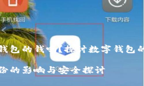 备份会影响钱包的钱吗？探讨数字钱包的安全与管理

数字钱包备份的影响与安全探讨