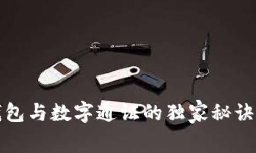 专家揭示：数字货币钱包与数字通证的独家秘诀，助你轻松掌握新趋势