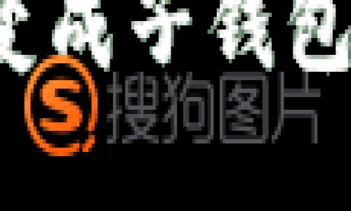 思考一个且的  
TP身份钱包为什么会变成子钱包？深入解析与解决方案