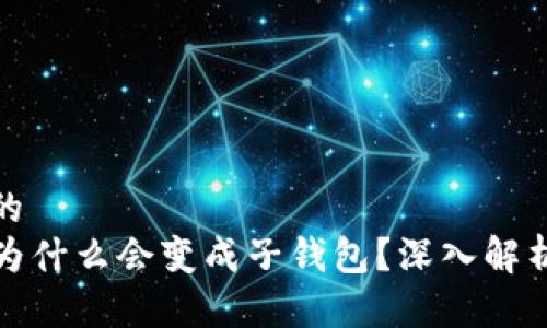 思考一个且的  
TP身份钱包为什么会变成子钱包？深入解析与解决方案