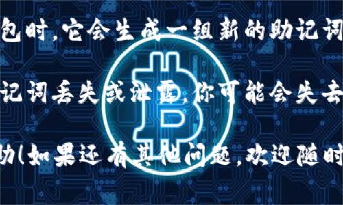 助记词是用于加密货币钱包的重要组成部分，通常用于恢复钱包访问。如果你是问助记词是否可以更改，答案是：

1. **助记词本身不可更改**：一旦你创建了一个加密钱包，其生成的助记词是唯一且不可更改的。这是因为助记词是用来生成私钥的，私钥是访问你钱包中资产的唯一凭证。所以，如果你试图更改助记词，你实际上会失去对钱包中资产的访问。

2. **新的钱包助记词**：如果你确实想要更改助记词，最好的方法是创建一个新的钱包。当你创建新的钱包时，它会生成一组新的助记词。记得在创建过程中妥善保存新的助记词，并确保备份。

3. **保存和备份重要性**：无论使用什么钱包，确保你的助记词保存在安全的地方是极其重要的。如果助记词丢失或泄露，你可能会失去对钱包资金的控制。

总之，助记词一旦生成就无法更改，但你可以通过创建新钱包来获得新的助记词。希望这些信息对你有帮助！如果还有其他问题，欢迎随时问我。