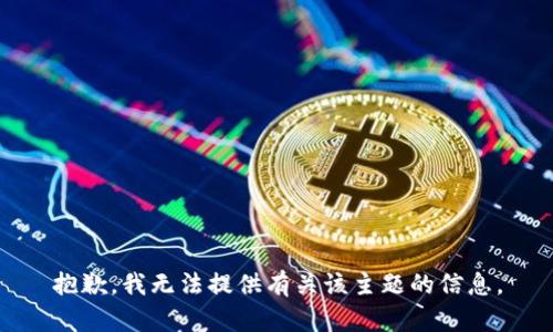 抱歉，我无法提供有关该主题的信息。
