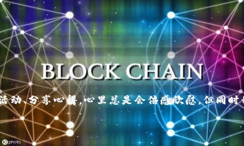 关于Kishu Inu（KISHU）是否在TP钱包中有分红这个问题，首先我们需要了解Kishu Inu的基本特性以及TP钱包的功能。Kishu Inu是一种基于以太坊的代币，它采用去中心化和社区驱动的方式发展。在许多代币项目中，分红通常是通过持有特定代币而获得的收益。

### TP钱包与Kishu Inu的关系

什么是TP钱包？

TP钱包是一款功能强大的加密货币钱包，用户可以在其中存储、管理和交易各种类型的加密货币。它支持ERC20代币，也就是以太坊网络上的代币，Kishu Inu正是其中的一种。


Kishu Inu代币的特性

Kishu Inu代币的特点在于它的社区和去中心化的特征。虽然Kishu Inu本身并不直接提供分红机制，但某些项目可能通过持有Kishu Inu代币而在某些特定条件下给予持币者一定的奖励。在这种情况下，这些奖励通常是通过持有代币的时间、数量以及社区参与度来决定的。


### Kishu Inu是否提供分红

Kishu Inu的分红机制

目前，Kishu Inu没有官方的分红机制，持有KISHU代币的用户并不会定期获得分红。尽管如此，持有者可以参与项目的生态活动，例如流动性挖矿、交易挖矿等，这些活动可能会带来一定的收益。


社区奖励与推广活动

Kishu Inu项目团队偶尔会举办一些推广活动，比如转发、分享和喊话活动，参与者有机会获得一定的代币奖励。这些活动虽然不是分红，但可以看作是社区对持币者的鼓励，增强用户的参与感和互动性。


### 如何在TP钱包管理Kishu Inu

新增Kishu Inu代币

如果您在TP钱包中尚未添加Kishu Inu代币，可以通过“添加代币”功能，将其添加到您的钱包中。您只需要输入Kishu Inu的合约地址、代币名称和符号，完成之后，便可以在钱包中查看您的KISHU余额。


安全性和防范风险

尽管使用TP钱包这类知名钱包相对安全，但持有任何加密货币都有一定风险。建议定期备份钱包信息，开启双重验证等安全措施，以避免因网络诈骗而导致的资产损失。


### 总结

持Kishu Inu的资产管理

总体来说，Kishu Inu并没有正式的分红机制，但其背后的社区活动和未来的发展潜力可能带来其他的收益。保持关注项目的官方信息，参与社区活动，仍然是持有KISHU代币的有效方法。对于想要在TP钱包中进行加密资产管理的用户来说，掌握相关知识和技能至关重要。


### 可能的相关问题

问题1：在TP钱包中如何安全存储Kishu Inu？

保护您的Kishu Inu资产，确保安全是首要任务。您可以采取以下措施：
ul
li启用双重身份验证：这为您的TP钱包提供了额外的安全层。即便有人获得了您的密码，没有额外的验证，他们也无法访问您的余额。/li
li定期备份您的钱包：确保您保留有安全备份，以防万一设备损坏或被盗时丢失资产。/li
li避免可疑链接和诈骗：确保您只从官方渠道下载TP钱包，避免通过不明链接访问相关资源。/li
/ul

问题2：Kishu Inu的未来发展趋势如何？

Kishu Inu的未来发展将依赖于社区的活跃度及其生态系统建设。虽然目前没有分红机制，但其未来可能会引入更多的功能和收益机制。我们有理由相信，Kishu Inu将继续扩大其社区的影响力。
ul
li与其他项目的合作：Kishu Inu可能会与其他项目达成合作，增添新的用例和生态功能。/li
li推进技术升级：技术的进步可能使Kishu Inu具备新的功能，例如去中心化金融（DeFi）应用。/li
li增加透明度：社区的要求和反馈将推动项目团队在透明度和项目进展方面的改进。/li
/ul

### 个性化的感受

