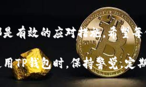   如何解决TP钱包链接超时问题：5个有效方法 / 

 guanjianci TP钱包, 钱包链接超时, 解决方案, 加密货币钱包 /guanjianci 

引言
当使用TP钱包进行加密货币交易时，链接超时的问题让很多用户感到困扰。这不仅影响了交易的顺利进行，还可能导致用户的资产安全隐患。了解链接超时的原因及解决方法显得尤为重要。

一、链接超时的常见原因
首先，连接超时通常是由网络问题引起的。如果网络状况不佳，钱包应用无法与区块链网络进行有效通信，自然会导致链接超时。此外，TP钱包本身的服务器状态也会影响连接质量。若服务器出现故障或维护，用户同样会面临链接失败的问题。还有一种可能是设备本身的设置问题，例如防火墙设置过于严格而阻挡了TP钱包的连接。

二、检查网络环境
在解决链接超时的问题时，首先要确保网络连接是稳定的。可以尝试以下几种方法来检查和改善网络环境：
1. 如果你使用的是Wi-Fi，检查路由器的状态，尝试重启路由器来恢复连接。
2. 切换到数据网络或其他Wi-Fi网络，以确认问题是否与当前的网络环境有关。
3. 使用手机或其他设备测试网络速度，确保网络通畅。
此外，可以使用一些网络检测工具查看连接的质量。如果发现网络不稳定，可能需要联系网络服务商解决问题。

三、更新TP钱包应用
有时候，链接超时的问题是由于TP钱包应用版本过旧造成的。开发团队会定期发布更新，以修复已知漏洞和提升性能。因此，及时更新应用是一个简单而有效的解决办法。
你可以在手机的应用商店中搜索TP钱包，查看是否有最新版本的更新。一旦更新完成，重启钱包应用，看看链接问题是否得到解决。

四、检查钱包服务器状态
如果你已经确认网络环境理想且应用为最新版本，那么接下来可以了解TP钱包的服务器状态。许多钱包应用都有官方渠道可以查询服务器的状态，例如网站、社交媒体页面或社区论坛。如果服务器正在进行维护，用户可能需要耐心等待。
还可以关注TP钱包的官方社群，有时会有其他用户分享类似的问题和解决方案。同时，这也是获取最新动态和技术支持的好方式。

五、调整设备设置
有时链接超时是由于设备本身的设置造成的。例如，某些防火墙或安全软件可能会阻止TP钱包的正常使用。这种情况下，确认软件配置是解决问题的关键。
你可以尝试以下方法：
1. 检查设备的防火墙设置，确保TP钱包被允许访问网络。
2. 如果使用VPN，尝试关闭VPN连接，直接使用网络访问TP钱包。
3. 清除应用缓存。在TP钱包设置中找到清除缓存选项，清除后重启应用。

六、总结与建议
链接超时问题虽然常见，但通过上述方法多加检查，通常都能找到解决方案。保持良好的网络环境、及时更新应用、关注服务器状态以及调整设备设置都是有效的应对措施。希望每位用户都能顺利使用TP钱包，顺利完成加密货币交易。

在未来，随着区块链和加密货币行业的发展，钱包应用的技术也将不断进步，用户所面临的各种问题也会得到更好的解决方案。与此同时，建议用户在使用TP钱包时，保持警觉，定期检查自己的设备和网络环境，以确保资金的安全。