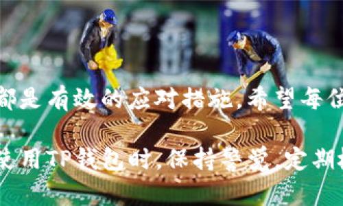   如何解决TP钱包链接超时问题：5个有效方法 / 

 guanjianci TP钱包, 钱包链接超时, 解决方案, 加密货币钱包 /guanjianci 

引言
当使用TP钱包进行加密货币交易时，链接超时的问题让很多用户感到困扰。这不仅影响了交易的顺利进行，还可能导致用户的资产安全隐患。了解链接超时的原因及解决方法显得尤为重要。

一、链接超时的常见原因
首先，连接超时通常是由网络问题引起的。如果网络状况不佳，钱包应用无法与区块链网络进行有效通信，自然会导致链接超时。此外，TP钱包本身的服务器状态也会影响连接质量。若服务器出现故障或维护，用户同样会面临链接失败的问题。还有一种可能是设备本身的设置问题，例如防火墙设置过于严格而阻挡了TP钱包的连接。

二、检查网络环境
在解决链接超时的问题时，首先要确保网络连接是稳定的。可以尝试以下几种方法来检查和改善网络环境：
1. 如果你使用的是Wi-Fi，检查路由器的状态，尝试重启路由器来恢复连接。
2. 切换到数据网络或其他Wi-Fi网络，以确认问题是否与当前的网络环境有关。
3. 使用手机或其他设备测试网络速度，确保网络通畅。
此外，可以使用一些网络检测工具查看连接的质量。如果发现网络不稳定，可能需要联系网络服务商解决问题。

三、更新TP钱包应用
有时候，链接超时的问题是由于TP钱包应用版本过旧造成的。开发团队会定期发布更新，以修复已知漏洞和提升性能。因此，及时更新应用是一个简单而有效的解决办法。
你可以在手机的应用商店中搜索TP钱包，查看是否有最新版本的更新。一旦更新完成，重启钱包应用，看看链接问题是否得到解决。

四、检查钱包服务器状态
如果你已经确认网络环境理想且应用为最新版本，那么接下来可以了解TP钱包的服务器状态。许多钱包应用都有官方渠道可以查询服务器的状态，例如网站、社交媒体页面或社区论坛。如果服务器正在进行维护，用户可能需要耐心等待。
还可以关注TP钱包的官方社群，有时会有其他用户分享类似的问题和解决方案。同时，这也是获取最新动态和技术支持的好方式。

五、调整设备设置
有时链接超时是由于设备本身的设置造成的。例如，某些防火墙或安全软件可能会阻止TP钱包的正常使用。这种情况下，确认软件配置是解决问题的关键。
你可以尝试以下方法：
1. 检查设备的防火墙设置，确保TP钱包被允许访问网络。
2. 如果使用VPN，尝试关闭VPN连接，直接使用网络访问TP钱包。
3. 清除应用缓存。在TP钱包设置中找到清除缓存选项，清除后重启应用。

六、总结与建议
链接超时问题虽然常见，但通过上述方法多加检查，通常都能找到解决方案。保持良好的网络环境、及时更新应用、关注服务器状态以及调整设备设置都是有效的应对措施。希望每位用户都能顺利使用TP钱包，顺利完成加密货币交易。

在未来，随着区块链和加密货币行业的发展，钱包应用的技术也将不断进步，用户所面临的各种问题也会得到更好的解决方案。与此同时，建议用户在使用TP钱包时，保持警觉，定期检查自己的设备和网络环境，以确保资金的安全。