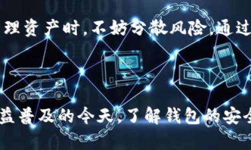 比特派钱包会跑路吗？教你如何选择安全可靠的数字钱包

比特派钱包, 数字钱包, 加密货币, 安全性, 钱包选择/guanjianci

引言：数字钱包的普遍性与用户关注

随着加密货币的迅猛发展，越来越多的人开始接触并投资于比特币、以太坊等数字资产，而数字钱包成为了进行交易、存储这些资产的重要工具。不过，在选择数字钱包时，用户常常会产生恐惧：“比特派钱包会跑路吗？”这种担忧反映了对安全性和可靠性的普遍焦虑。作为一种新兴的金融工具，了解如何选择合适的数字钱包显得尤为重要。

比特派钱包的基本介绍

比特派钱包是一种面向加密货币用户的数字钱包，它支持多种数字资产的存储和交易。用户可以通过比特派钱包进行资产的转账、接收以及管理，功能相对全面。此类数字钱包的设计旨在为用户提供简单、直观的管理方式，因此吸引了不少新手用户的关注。

数字钱包跑路的可能性

首先，数字钱包跑路的可能性并不是随处可见，但也不能完全排除。很多时候，这种担心来源于对市场的不了解和自身经验的不足。一些用户担心在交易过程中，钱包平台会因各种原因关闭或消失，导致资产损失。尤其是黑客攻击、内部管理不善、政策法规变动等因素，都可能影响钱包的安全性。

安全性的重要性

为什么安全性会成为用户选择钱包时的首要考虑因素？在过去，数字资产的交易环境复杂，时常有各种黑客事件、欺诈行为导致用户财产损失。安全性高的数字钱包通常具备以下几个特征：多重签名、冷存储、二次验证等，这些都能有效地保护用户资产。

如何判断比特派钱包的可信度

用户在选择比特派钱包时，可以通过多种方式判断其可信度。可以参考以下几个方面：

ul
li声誉和用户反馈：查看网上的评价，包括用户在社交媒体、论坛、以及专业评测网站上的反馈，了解其他用户的使用体验。/li
li安全措施：是否采用了先进的安全技术，比如冷钱包存储、两步验证、数据加密等，都是用户关注的重点。/li
li流动性和交易情况：流动性高的平台一般来说更为可靠，且可以保证用户在需要时快速交易。/li
li透明度：合法合规的数字钱包应该做到财务透明，定期公布运营数据和财务报告。/li
/ul

个人经验：我如何选择数字钱包

在我自己的数字资产管理过程中，我曾经试验过多款钱包，其中包括比特派的钱包。在选择时，我首先会考量安全性和用户体验。比如，在使用比特派钱包时，我特别关注它的安全性措施，发现它采取了多重签名和冷存储等手段，令人放心。但在初期经历的一些小故障也让我对其稳定性产生怀疑。经过一段时间打磨，功能上提升了不少，用户界面也更友好了。

风险评估与赔偿机制

除安全性外，许多用户也会考虑数字钱包的风险评估与赔偿机制。可信赖的钱包应该有一套完善的用户资产保障机制，若发生安全事件，如何最大程度地减轻用户损失。用户在选择数字钱包时，最好看看相关的用户协议，确认是否有赔偿机制以及赔偿的具体条款。

社区支持与用户教育

一个好的数字钱包会拥有强大的社区支持。除了平台本身的技术支持，活跃的用户社区可以更好地帮助新手用户解决问题，分享一些技巧和使用经验。同时，良好的用户教育也是防范风险的重要手段。通过阅读教程和参加在线研讨会，用户可以提升自身水平，降低因经验不足而导致的损失。

综上所述：选择数字钱包的注意事项

在选择比特派钱包及其他数字钱包时，用户一定不能忽视对安全性的重视，同时也需考虑平台的正规性、流动性和用户体验等多方面的因素。我的建议是，在日常管理资产时，不妨分散风险，通过不同的钱包进行资产配置，以提高安全性并降低风险。当你在使用比特派钱包时，不妨设置多重验证，同时建议定期备份钱包，以应对突发情况。

结论

比特派钱包会跑路吗？这个问题的答案并没有确定性，重要的是我们作为用户应当学会如何分辨其可靠性，并采取适当的措施保护自己的数字资产。在数字货币日益普及的今天，了解钱包的安全性和适用性，以及关注社区的动态信息，都会对我们的投资决定大有裨益。通过科学的选择和管理，相信用户会在这个新兴领域收获更多的价值。