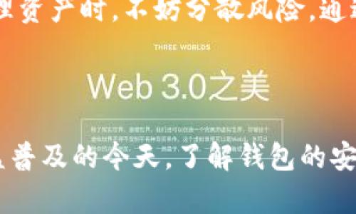 比特派钱包会跑路吗？教你如何选择安全可靠的数字钱包

比特派钱包, 数字钱包, 加密货币, 安全性, 钱包选择/guanjianci

引言：数字钱包的普遍性与用户关注

随着加密货币的迅猛发展，越来越多的人开始接触并投资于比特币、以太坊等数字资产，而数字钱包成为了进行交易、存储这些资产的重要工具。不过，在选择数字钱包时，用户常常会产生恐惧：“比特派钱包会跑路吗？”这种担忧反映了对安全性和可靠性的普遍焦虑。作为一种新兴的金融工具，了解如何选择合适的数字钱包显得尤为重要。

比特派钱包的基本介绍

比特派钱包是一种面向加密货币用户的数字钱包，它支持多种数字资产的存储和交易。用户可以通过比特派钱包进行资产的转账、接收以及管理，功能相对全面。此类数字钱包的设计旨在为用户提供简单、直观的管理方式，因此吸引了不少新手用户的关注。

数字钱包跑路的可能性

首先，数字钱包跑路的可能性并不是随处可见，但也不能完全排除。很多时候，这种担心来源于对市场的不了解和自身经验的不足。一些用户担心在交易过程中，钱包平台会因各种原因关闭或消失，导致资产损失。尤其是黑客攻击、内部管理不善、政策法规变动等因素，都可能影响钱包的安全性。

安全性的重要性

为什么安全性会成为用户选择钱包时的首要考虑因素？在过去，数字资产的交易环境复杂，时常有各种黑客事件、欺诈行为导致用户财产损失。安全性高的数字钱包通常具备以下几个特征：多重签名、冷存储、二次验证等，这些都能有效地保护用户资产。

如何判断比特派钱包的可信度

用户在选择比特派钱包时，可以通过多种方式判断其可信度。可以参考以下几个方面：

ul
li声誉和用户反馈：查看网上的评价，包括用户在社交媒体、论坛、以及专业评测网站上的反馈，了解其他用户的使用体验。/li
li安全措施：是否采用了先进的安全技术，比如冷钱包存储、两步验证、数据加密等，都是用户关注的重点。/li
li流动性和交易情况：流动性高的平台一般来说更为可靠，且可以保证用户在需要时快速交易。/li
li透明度：合法合规的数字钱包应该做到财务透明，定期公布运营数据和财务报告。/li
/ul

个人经验：我如何选择数字钱包

在我自己的数字资产管理过程中，我曾经试验过多款钱包，其中包括比特派的钱包。在选择时，我首先会考量安全性和用户体验。比如，在使用比特派钱包时，我特别关注它的安全性措施，发现它采取了多重签名和冷存储等手段，令人放心。但在初期经历的一些小故障也让我对其稳定性产生怀疑。经过一段时间打磨，功能上提升了不少，用户界面也更友好了。

风险评估与赔偿机制

除安全性外，许多用户也会考虑数字钱包的风险评估与赔偿机制。可信赖的钱包应该有一套完善的用户资产保障机制，若发生安全事件，如何最大程度地减轻用户损失。用户在选择数字钱包时，最好看看相关的用户协议，确认是否有赔偿机制以及赔偿的具体条款。

社区支持与用户教育

一个好的数字钱包会拥有强大的社区支持。除了平台本身的技术支持，活跃的用户社区可以更好地帮助新手用户解决问题，分享一些技巧和使用经验。同时，良好的用户教育也是防范风险的重要手段。通过阅读教程和参加在线研讨会，用户可以提升自身水平，降低因经验不足而导致的损失。

综上所述：选择数字钱包的注意事项

在选择比特派钱包及其他数字钱包时，用户一定不能忽视对安全性的重视，同时也需考虑平台的正规性、流动性和用户体验等多方面的因素。我的建议是，在日常管理资产时，不妨分散风险，通过不同的钱包进行资产配置，以提高安全性并降低风险。当你在使用比特派钱包时，不妨设置多重验证，同时建议定期备份钱包，以应对突发情况。

结论

比特派钱包会跑路吗？这个问题的答案并没有确定性，重要的是我们作为用户应当学会如何分辨其可靠性，并采取适当的措施保护自己的数字资产。在数字货币日益普及的今天，了解钱包的安全性和适用性，以及关注社区的动态信息，都会对我们的投资决定大有裨益。通过科学的选择和管理，相信用户会在这个新兴领域收获更多的价值。