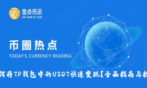 如何将TP钱包中的USDT快速变现？全面指南与技巧