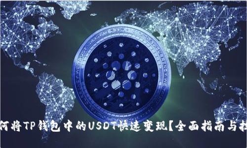 如何将TP钱包中的USDT快速变现？全面指南与技巧