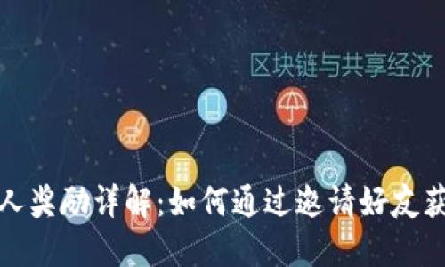 TP钱包邀请人奖励详解：如何通过邀请好友获取丰厚收益