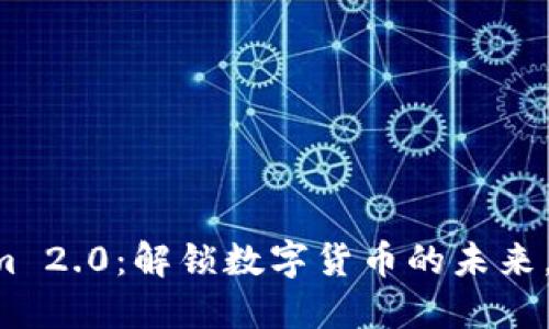 TTB币 Tokenim 2.0：解锁数字货币的未来，你准备好了吗？