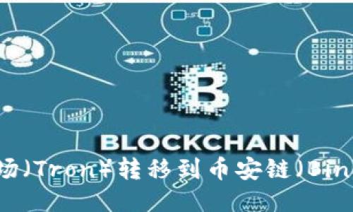 如何使用TP钱包将波场（Tron）转移到币安链（Binance Smart Chain）