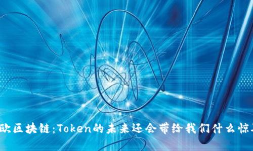 亿欧区块链：Token的未来还会带给我们什么惊喜？