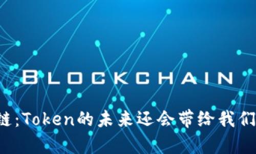 亿欧区块链：Token的未来还会带给我们什么惊喜？