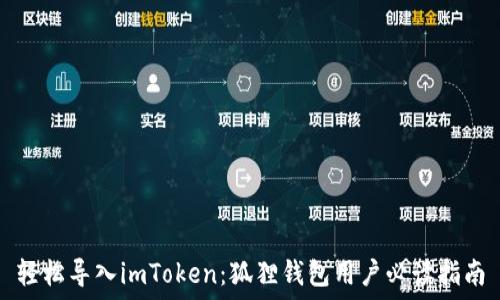   
轻松导入imToken：狐狸钱包用户必读指南