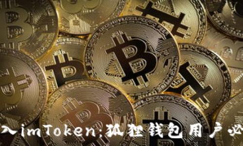   
轻松导入imToken：狐狸钱包用户必读指南