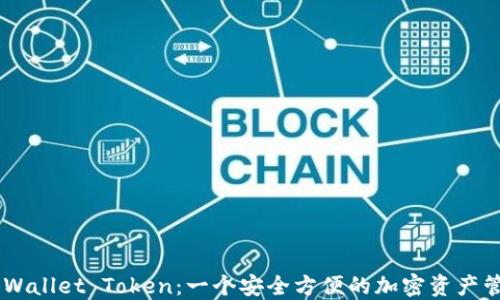 
揭秘Trust Wallet Token：一个安全方便的加密资产管理解决方案
