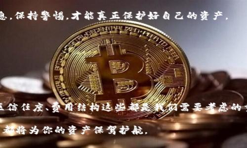 baioti如何选择和使用支持USDT的钱包，实现安全便捷的资产管理/baioti
USDT钱包, 加密货币, 数字资产, 钱包安全, 存储USDT/guanjianci

引言：数字货币和USDT的崛起

如今，数字货币已经逐渐走入了我们的生活，人们越来越多地选择用加密货币进行交易与投资。在众多加密货币中，USDT（Tether）凭借其与美元1:1挂钩的特点，迅速成为了稳定币的代表之一。由于其价格波动小，USDT被广泛应用于交易所的转账、支付以及资产管理等场景。所以，选择一个合适的钱包来存储和使用USDT，是每位加密投资者必须面对的问题。

一、USDT钱包的种类

在了解USDT钱包的选择之前，我们首先需要了解不同类型的钱包。普遍来说，钱包可以分为两大类：热钱包和冷钱包。

h41. 热钱包/h4

热钱包是指那些在线连接网络的钱包。一般来说，热钱包使用起来比较方便，用户可以随时随地访问自己的资产，适合频繁进行交易的用户。一些知名的热钱包包括：

ul
    li交易所钱包（如Binance、币安等）/li
    li移动端钱包（如Trust Wallet、Coinomi等）/li
    li网页版钱包（如Blockchain.info等）/li
/ul

尽管热钱包使用方便，但由于时刻在线，安全性往往是不容忽视的。因此，在选择热钱包时，用户需要特别注意钱包的安全措施和记录历史的可靠性。

h42. 冷钱包/h4

冷钱包是指不连接互联网的钱包，通常被认为是更安全的选项。它们适合长期存储资产，防止黑客攻击。冷钱包的种类包括：硬件钱包（如Ledger、Trezor等）和纸钱包。虽然冷钱包在日常交易中不如热钱包便捷，但如果你打算长期持有USDT，冷钱包绝对是更佳选择。

二、选择合适的USDT钱包

在选择USDT钱包时，考虑因素有很多，下面将为你详细阐述。

h41. 安全性/h4

在选择USDT钱包时，安全性是重中之重。一定要认清钱包是否支持双重认证（2FA）、私钥控制、种子短语备份等安全机制。调研一下这款钱包的口碑，看看其他用户的体验。多一点研究，少一点风险，这很值得。

h42. 使用方便性/h4

当你在日常交易中使用钱包时，流畅的操作体验也很重要。一款支持多种交易对、界面友好的钱包能让你的资产管理更高效。”只需几步点击，“什么而已，操作简单得一逼”就是很多用户的真实感受。

h43. 支持的币种/h4

选择钱包时要注意它支持的币种，尤其是你可能会用来交换USDT的其他加密货币。有些钱包支持的币种范围广泛，可以让你方便地进行各种数字资产的交易和兑换，而不需要频繁地切换钱包。

h44. 社区信任度/h4

社区的反馈与评价能在很大程度上反映出一个钱包的优劣。如果你在选钱包的时候，听到某款钱包被用户广泛好评，那肯定值得一试。同时，也要警惕那些有负面新闻或评价的钱包，避免造成不必要的损失。

h45. 费用结构/h4

每个钱包的费用都是不一样的，从交易费用到提现费用，尽量选择那些费用合理而透明的钱包。同时，留意那些隐含的费用，搞清楚所有费用后再做决策。

三、如何安全使用USDT钱包

选好钱包之后，就该考虑如何使用它了。正确的使用方式可以大大降低风险。

h41. 保管好你的私钥/h4

私钥是你访问钱包和控制资产的唯一凭证。如果私钥泄露，任何人都可以进入你的钱包，转移掉你的USDT。所以，请务必妥善保管你的私钥，最好使用硬件钱包保存，避免网络威胁。

h42. 定期备份/h4

定期备份是一个好习惯，确保你的钱包在硬件故障或其他意外情况下能够恢复。大部分钱包都会提供种子短语，务必将其保存在安全的地方，不要轻易分享。

h43. 提高警惕，防范钓鱼攻击/h4

如今，网络钓鱼攻击屡见不鲜，无论是通过邮件还是社交媒体，伪装成交易平台的骗子层出不穷。用户在点击任何链接或输入个人信息时一定要小心。不要轻信陌生的链接或信息，保持警惕，才能真正保护好自己的资产。

h44. 使用VPN保护隐私/h4

当你在公用网络中进行交易或访问钱包时，使用VPN可以有效提升安全性，防止他人窃取你的网络信息。虽然这不是绝对防护措施，但减少潜在风险，还是很有必要。

四、总结

选择和使用一个安全、方便的USDT钱包，是数字资产管理的重要环节。无论是热钱包还是冷钱包，都各有千秋，最终选择应根据自己的需求而定。安全性、使用方便、支持币种、社区信任度、费用结构这些都是我们需要考虑的重要因素。同时，在使用过程中，别忘了保管好私钥，定期备份，并保持警惕以防范网络攻击。通过这些方式，可以最大限度地保护你的USDT资产，确保数字货币交易的安全与顺利。

希望这篇文章能够为你在选择和使用USDT钱包的过程中提供一些实用的指导和帮助。无论你是初次接触加密货币的新手，还是有经验的投资者，合适的工具与合理的使用方法都将为你的资产保驾护航。