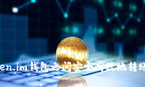 如何在Token.im钱包之间安全高效地转账：完整指南