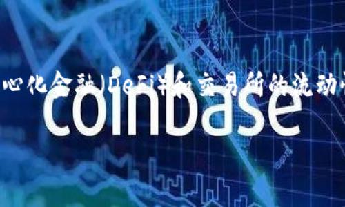 在加密货币领域，TP钱包添加流动性是一个重要的概念，尤其是涉及去中心化金融（DeFi）和交易所的流动性池时。为了更好地理解这个概念，我们可以从几个方面来进行详细解析。

### TP钱包添加流动性：开启你的DeFi之旅