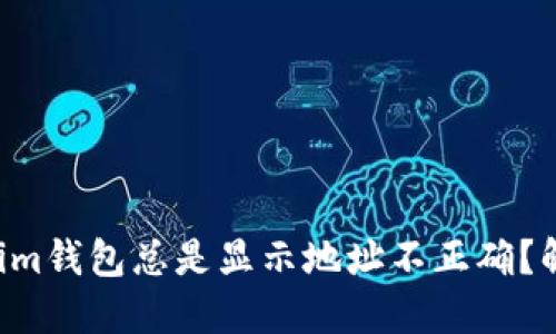 为何你的Tokenim钱包总是显示地址不正确？解决方法在这里！