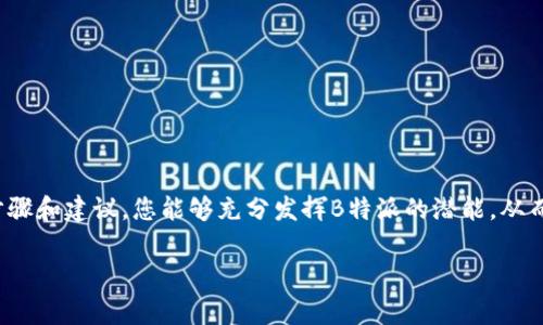 苹果手机怎么使用B特派？

什么是B特派？
B特派是一款旨在提升个人和企业通信效率的移动应用，允许用户通过简单、直观的界面进行信息的发送与接收。尤其是在即时消息、文件共享和视频会议等方面，B特派提供了多种实用功能，使得用户能够在不同场景下保持高效沟通。

安装B特派应用
首先，用户需要在苹果手机上安装B特派应用。您可以通过以下步骤轻松完成：
ol
    li打开App Store。/li
    li在搜索框中输入“B特派”。/li
    li点击下载并安装应用。/li
/ol
安装完成后，您将在主屏幕上看到B特派的图标，点击它即可打开应用。第一次使用时，您可能需要进行注册或登录。

注册与登录
在首次打开B特派时，系统会要求您使用手机号码或邮箱进行注册。以下是具体步骤：
ol
    li输入您的手机号码或邮箱地址。/li
    li根据提示设置一个安全的密码。/li
    li确认输入的信息，并接受使用条款。/li
/ol
注册完成后，您将收到一条验证码，以确保您提供的信息有效。输入验证码后就可以顺利登录了。

设置个人资料
成功登录后，建议您先设置个人资料，以便其他用户更好地认识您。这通常涉及到上传头像、填写昵称以及其他相关信息。您可以这样做：
ol
    li在主界面中找到“个人资料”选项。/li
    li点击进入后，按照提示上传您的头像和编辑相关信息。/li
/ol
良好的个人资料不仅能增加可信度，还能让您在工作中更顺利地与同事沟通。

添加联系人
B特派的一项重要功能是“添加联系人”，这对于小组项目及团队协作尤为重要。您可以通过以下方式添加联系人：
ol
    li在主界面点击“添加联系人”。/li
    li您可以通过手机号、邮箱或扫描二维码添加。选择适合您的方式。/li
/ol
此步骤能确保您能与团队成员保持联系，提高沟通效率。

发送消息与文件
添加联系人后，您就可以开始发送消息和文件了。B特派支持多种形式的交流，包括文字消息、语音消息、图片和文件共享。发送文件时，您只需点击消息输入框旁的“文件”图标，选择您想要发送的文件类型即可。
此外，语音消息的发送也相对简单。长按语音按钮即可记录您的语音消息，释放按钮后即可发送。这样可以节省打字的时间，尤其在行驶或忙碌时更为方便。

进行视频会议
随着远程工作的普及，B特派的“视频会议”功能变得尤为重要。进行视频会议的步骤如下：
ol
    li在主界面选择“视频会议”。/li
    li点击“创建会议”，您可以选择与哪些联系人进行会议。/li
    li设置会议时间和主题，然后发送邀请。/li
/ol
通过视频会议，团队成员可以实时进行讨论和协作，极大提高工作效率。

管理通知与设置
为了更有效使用B特派，用户还可以根据需要调整应用的通知设置。这不仅能帮助您集中精力工作，还能减少因过多推送通知而带来的干扰。您可以通过以下步骤进行设置：
ol
    li点击“设置”选项。/li
    li选择“通知管理”，根据需要开启或关闭特定通知。/li
/ol
这样，您会获得更好的使用体验，能够专注于重要的沟通和工作。

使用小贴士
虽然B特派的操作界面相对简单直观，但以下小贴士可以帮助您更高效地使用：
ul
    li定期清理不常联系的联系人，以便保持界面的整洁。/li
    li合理安排会议时间，并提前通知与会人员。/li
    li利用标签/分组功能，将联系人按不同项目或团队进行分类。/li
/ul
通过这些小习惯的养成，您将能够更有条理地进行日常的沟通与协作。

结语
总的来说，B特派不仅提供了高效便捷的通信工具，还帮助用户提升了工作和生活的社交质量。通过遵循以上步骤和建议，您能够充分发挥B特派的潜能，从而改善您的沟通体验。无论您是为了工作还是个人生活，B特派都能成为您不可或缺的助手。立即下载并体验吧！

苹果手机, B特派, 移动应用, 通信效率/guanjianci