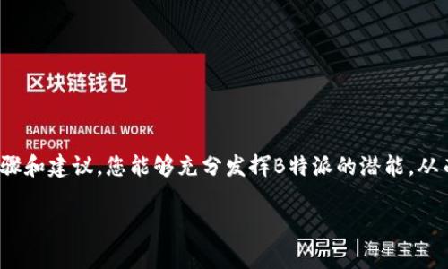 苹果手机怎么使用B特派？

什么是B特派？
B特派是一款旨在提升个人和企业通信效率的移动应用，允许用户通过简单、直观的界面进行信息的发送与接收。尤其是在即时消息、文件共享和视频会议等方面，B特派提供了多种实用功能，使得用户能够在不同场景下保持高效沟通。

安装B特派应用
首先，用户需要在苹果手机上安装B特派应用。您可以通过以下步骤轻松完成：
ol
    li打开App Store。/li
    li在搜索框中输入“B特派”。/li
    li点击下载并安装应用。/li
/ol
安装完成后，您将在主屏幕上看到B特派的图标，点击它即可打开应用。第一次使用时，您可能需要进行注册或登录。

注册与登录
在首次打开B特派时，系统会要求您使用手机号码或邮箱进行注册。以下是具体步骤：
ol
    li输入您的手机号码或邮箱地址。/li
    li根据提示设置一个安全的密码。/li
    li确认输入的信息，并接受使用条款。/li
/ol
注册完成后，您将收到一条验证码，以确保您提供的信息有效。输入验证码后就可以顺利登录了。

设置个人资料
成功登录后，建议您先设置个人资料，以便其他用户更好地认识您。这通常涉及到上传头像、填写昵称以及其他相关信息。您可以这样做：
ol
    li在主界面中找到“个人资料”选项。/li
    li点击进入后，按照提示上传您的头像和编辑相关信息。/li
/ol
良好的个人资料不仅能增加可信度，还能让您在工作中更顺利地与同事沟通。

添加联系人
B特派的一项重要功能是“添加联系人”，这对于小组项目及团队协作尤为重要。您可以通过以下方式添加联系人：
ol
    li在主界面点击“添加联系人”。/li
    li您可以通过手机号、邮箱或扫描二维码添加。选择适合您的方式。/li
/ol
此步骤能确保您能与团队成员保持联系，提高沟通效率。

发送消息与文件
添加联系人后，您就可以开始发送消息和文件了。B特派支持多种形式的交流，包括文字消息、语音消息、图片和文件共享。发送文件时，您只需点击消息输入框旁的“文件”图标，选择您想要发送的文件类型即可。
此外，语音消息的发送也相对简单。长按语音按钮即可记录您的语音消息，释放按钮后即可发送。这样可以节省打字的时间，尤其在行驶或忙碌时更为方便。

进行视频会议
随着远程工作的普及，B特派的“视频会议”功能变得尤为重要。进行视频会议的步骤如下：
ol
    li在主界面选择“视频会议”。/li
    li点击“创建会议”，您可以选择与哪些联系人进行会议。/li
    li设置会议时间和主题，然后发送邀请。/li
/ol
通过视频会议，团队成员可以实时进行讨论和协作，极大提高工作效率。

管理通知与设置
为了更有效使用B特派，用户还可以根据需要调整应用的通知设置。这不仅能帮助您集中精力工作，还能减少因过多推送通知而带来的干扰。您可以通过以下步骤进行设置：
ol
    li点击“设置”选项。/li
    li选择“通知管理”，根据需要开启或关闭特定通知。/li
/ol
这样，您会获得更好的使用体验，能够专注于重要的沟通和工作。

使用小贴士
虽然B特派的操作界面相对简单直观，但以下小贴士可以帮助您更高效地使用：
ul
    li定期清理不常联系的联系人，以便保持界面的整洁。/li
    li合理安排会议时间，并提前通知与会人员。/li
    li利用标签/分组功能，将联系人按不同项目或团队进行分类。/li
/ul
通过这些小习惯的养成，您将能够更有条理地进行日常的沟通与协作。

结语
总的来说，B特派不仅提供了高效便捷的通信工具，还帮助用户提升了工作和生活的社交质量。通过遵循以上步骤和建议，您能够充分发挥B特派的潜能，从而改善您的沟通体验。无论您是为了工作还是个人生活，B特派都能成为您不可或缺的助手。立即下载并体验吧！

苹果手机, B特派, 移动应用, 通信效率/guanjianci