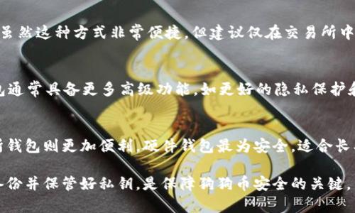 狗狗币（Dogecoin）是一种加密货币，最初作为互联网笑话而创建，但随着时间的推移，它逐渐获得了广泛的认可和使用。关于存储狗狗币的钱包，用户有多种选择。以下是一些适合存储狗狗币的链上钱包和选项：

1. 官方狗狗币钱包
首先，狗狗币的官方钱包是一个安全且可靠的选择。用户可以从狗狗币的官方网站下载该钱包。该钱包专门为狗狗币设计，支持所有狗狗币的基本功能，包括发送、接收和存储狗狗币。同时，官方钱包也提供了完整的区块链同步，因此用户可以全面查看其交易记录和余额。

2. 硬件钱包
如果你重视安全性并希望更好地保护你的狗狗币，硬件钱包无疑是最佳选择。像Trezor和Ledger这样的硬件钱包都支持狗狗币。硬件钱包是一种离线存储设备，可以有效防止病毒和黑客攻击，确保你的加密资产安全不被盗取。此外，这些设备通常提供用户友好的界面，使得管理你的狗狗币资产变得相对简单。

3. 移动钱包
对于经常进行小额交易的用户，移动钱包是一个方便的选择。许多移动钱包应用程序支持狗狗币，如Trust Wallet、Coinomi和Exodus。这些钱包提供了便捷的用户体验，允许用户随时随地发送和接收狗狗币。然而，尽管移动钱包便捷性高，但建议在设备上安装防病毒软件，并定期备份钱包，以防丢失或设备损坏。

4. 交易所钱包
许多加密货币交易所也支持狗狗币存储，例如币安、Coinbase和Kraken。使用这些平台的用户通常可以直接在交易所内买卖狗狗币。虽然这种方式非常便捷，但建议仅在交易所中短期存储狗狗币，因为交易所钱包相对更容易受到黑客攻击。长期存储狗狗币时，最好将其转移到个人钱包中。

5. 桌面钱包
桌面钱包是另一种常用的钱包类型，适合在个人电脑上使用。比如MultiDoge和Dogecoin Core都是流行的狗狗币桌面钱包。桌面钱包通常具备更多高级功能，如更好的隐私保护和更灵活的交易设置。使用桌面钱包时，也要确保你的计算机安全，定期更新防病毒软件和系统。

总结
在选择狗狗币钱包时，安全性、便捷性和功能性都是用户需要重点考虑的因素。官方钱包适合追求安全性的用户，而移动钱包和交易所钱包则更加便利。硬件钱包最为安全，适合长期投资者，而桌面钱包则为有一定技术背景的用户提供了更多的自由度与选择。

总的来说，不同类型的钱包各有优缺点，用户在选择时需要根据自身情况决定哪种钱包最合适。无论选择哪种方式，确保对钱包进行备份并保管好私钥，是保障狗狗币安全的关键。
