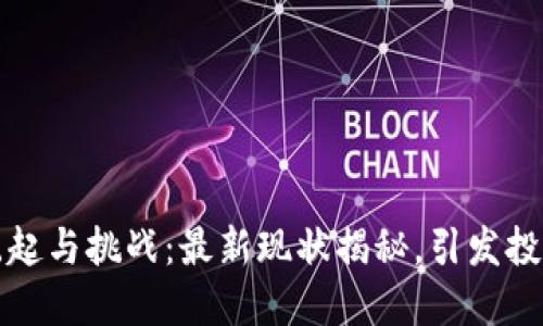 莱特币的崛起与挑战：最新现状揭秘，引发投资者的思考