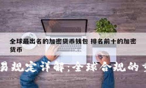 FATF加密货币交易规定详解：全球合规的重要性与实施挑战